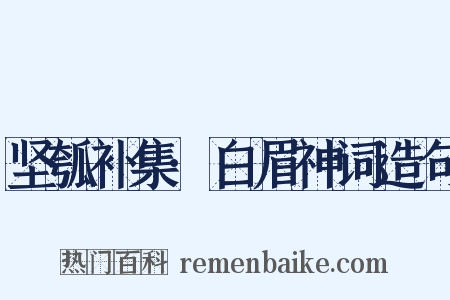 坚瓠补集·白眉神词造句是什么意思的图片